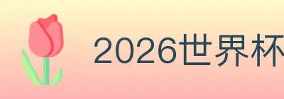 2026世界杯数据官方网站 logo